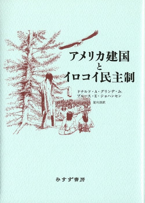 アメリカ建国とイロコイ民主制