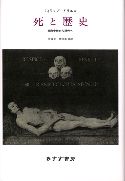 死と歴史 西欧中世から現代へ 新装版
