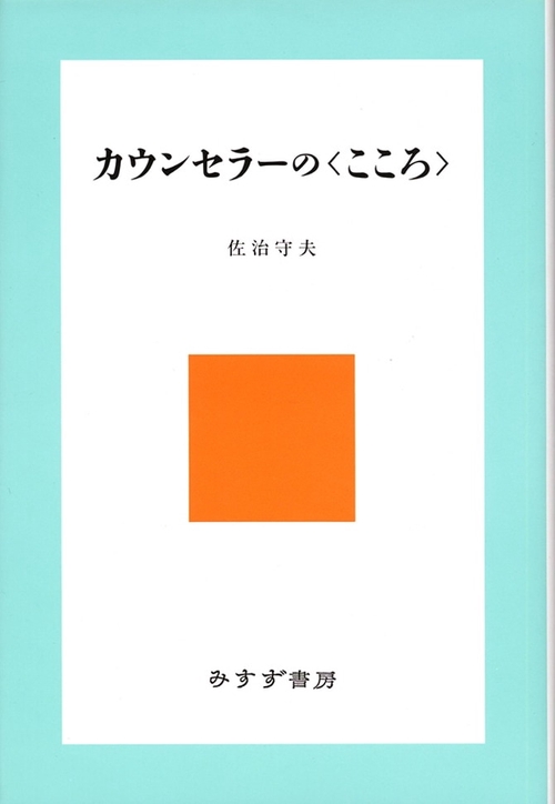 カウンセラーの〈こころ〉 新装版