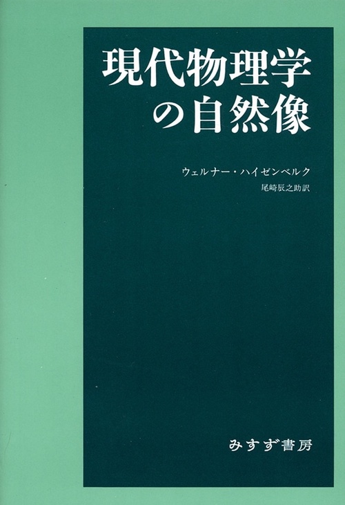 現代物理学の自然像 新装版