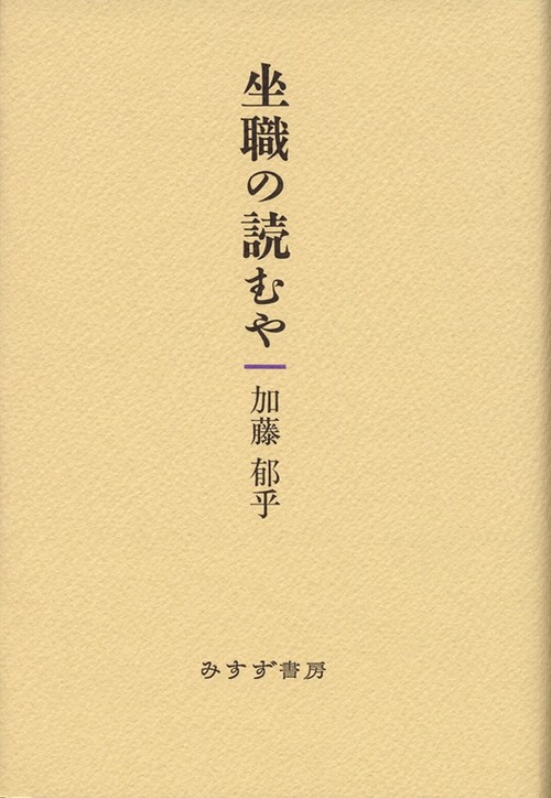 坐職の読むや