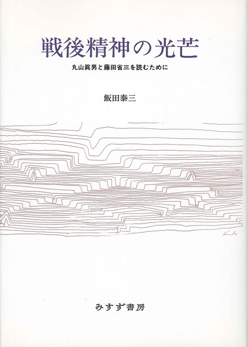 戦後精神の光芒