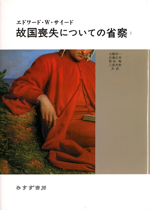 故国喪失についての省察 1