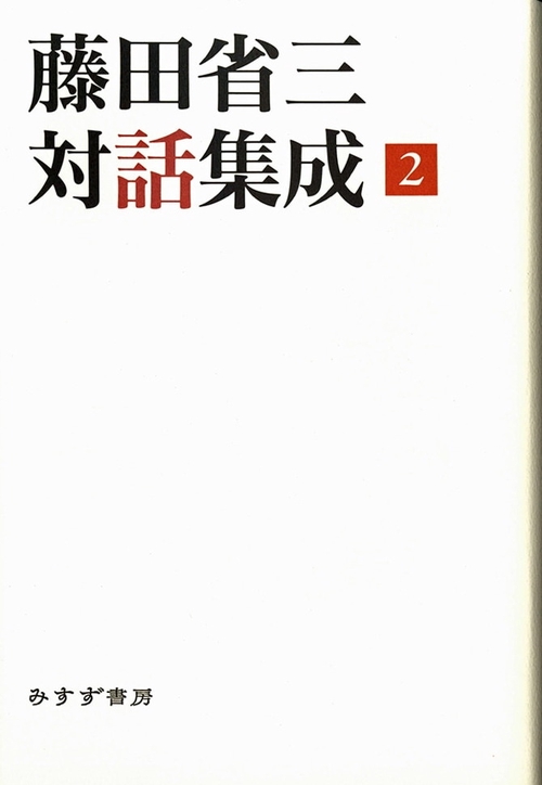 藤田省三対話集成 2