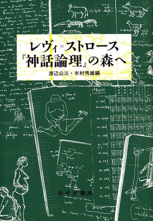 レヴィ=ストロース『神話論理』の森へ