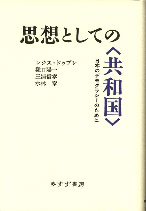 思想としての〈共和国〉