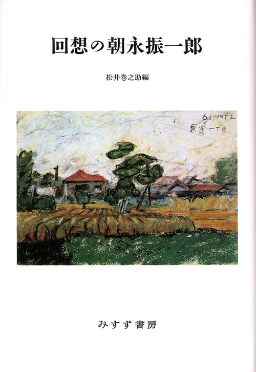 回想の朝永振一郎 新装版