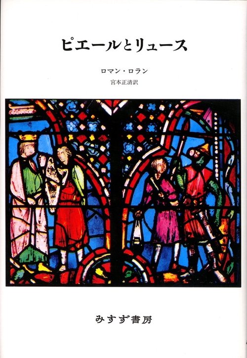 ピエールとリュース 新装版