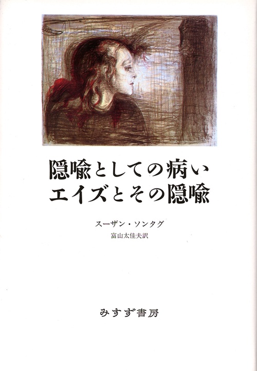 隠喩としての病い,エイズとその隠喩 新装版