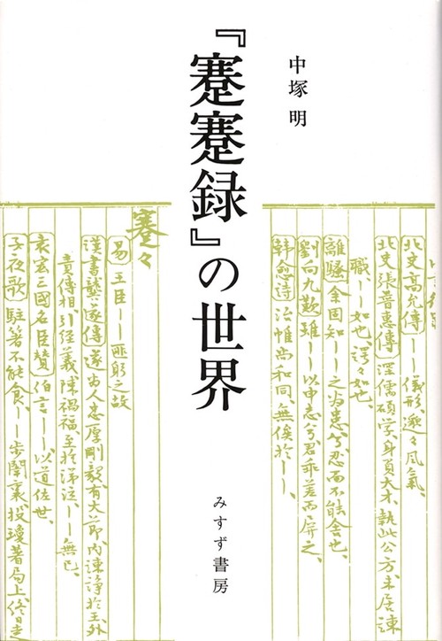 『蹇蹇録』の世界 新装版