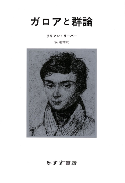 ガロアと群論 新装版