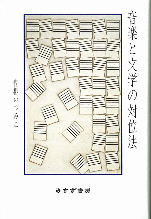 音楽と文学の対位法