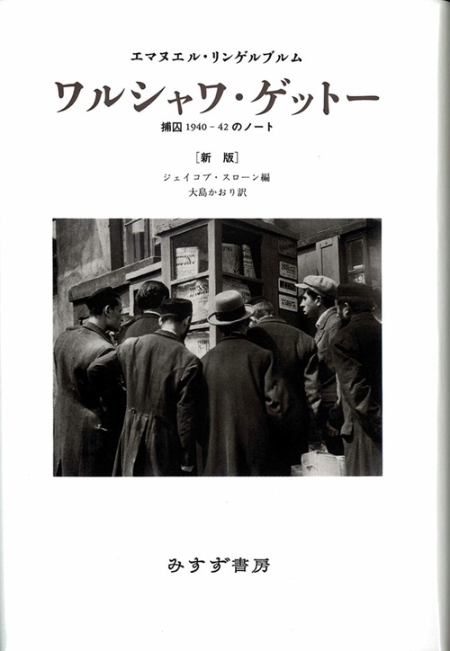 ワルシャワ・ゲットー 新版
