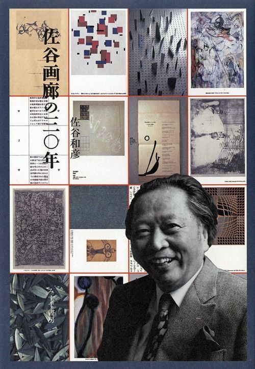 佐谷画廊の三〇年