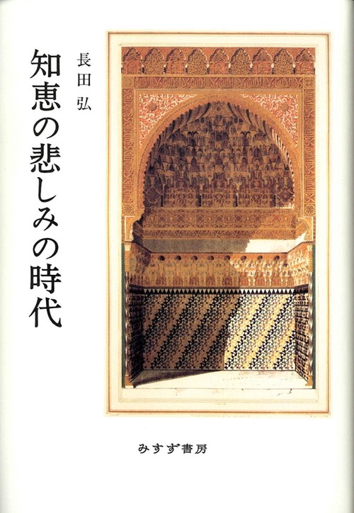 知恵の悲しみの時代