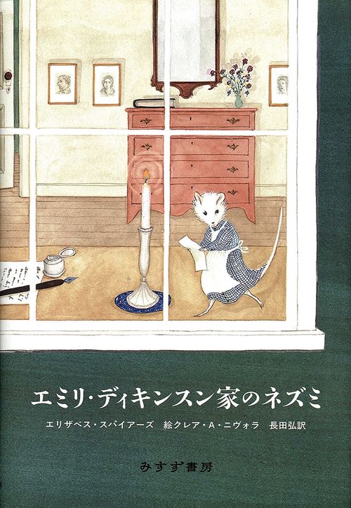 エミリ・ディキンスン家のネズミ