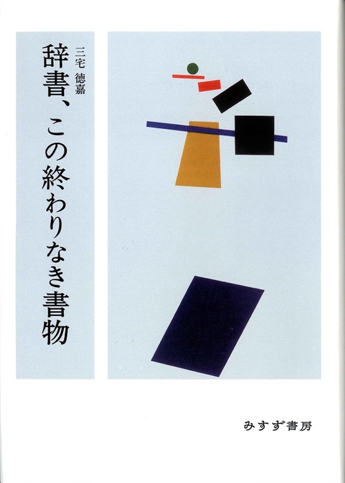 辞書、この終わりなき書物