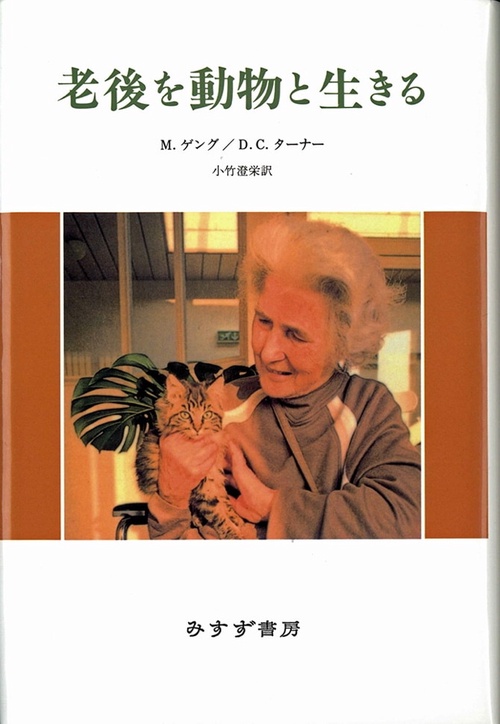 老後を動物と生きる