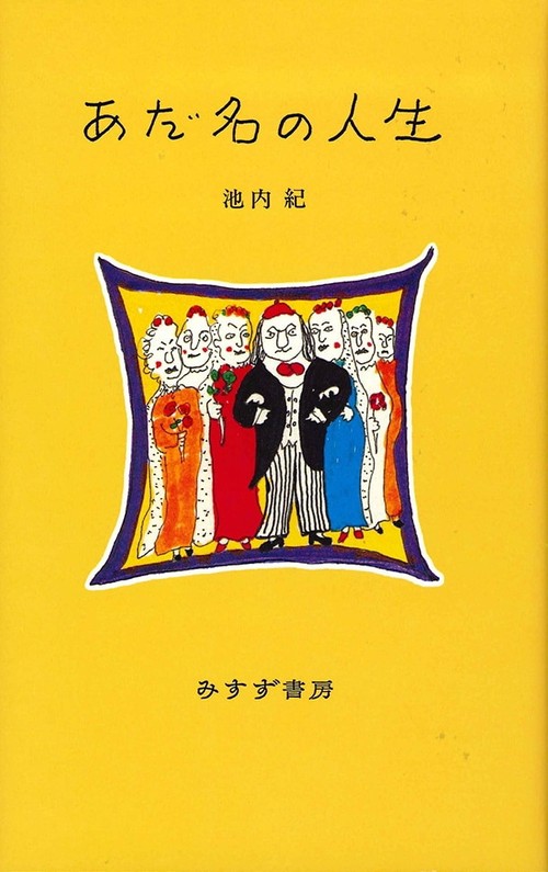 あだ名の人生