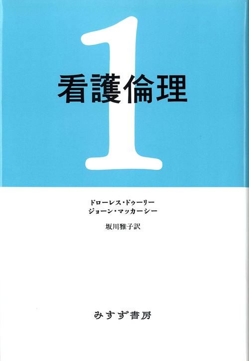 看護倫理 1