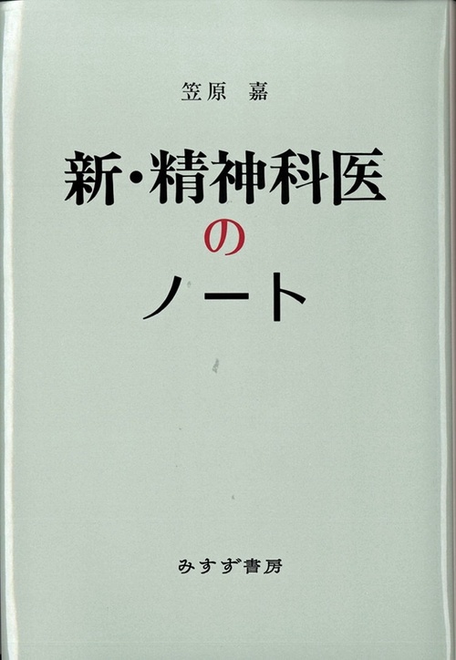 新・精神科医のノート 新装版