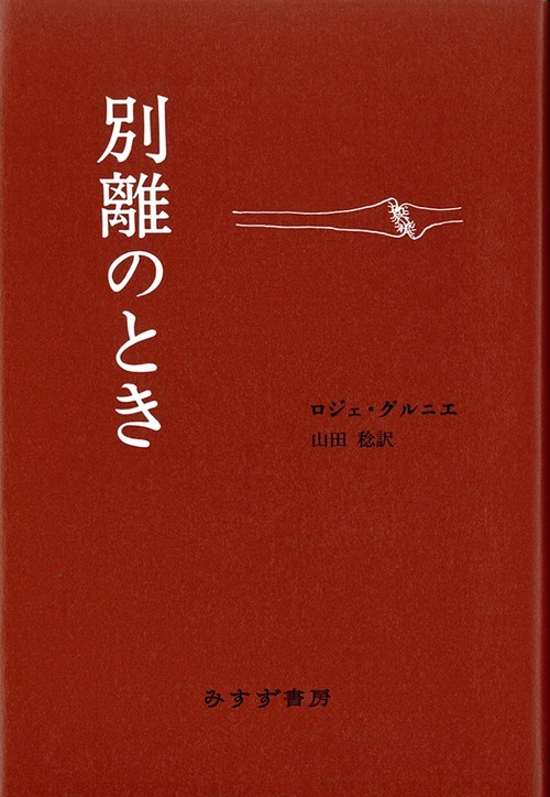 別離のとき