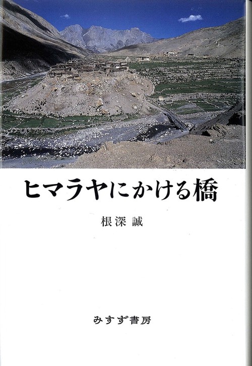 ヒマラヤにかける橋