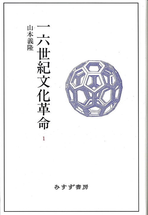 一六世紀文化革命 1