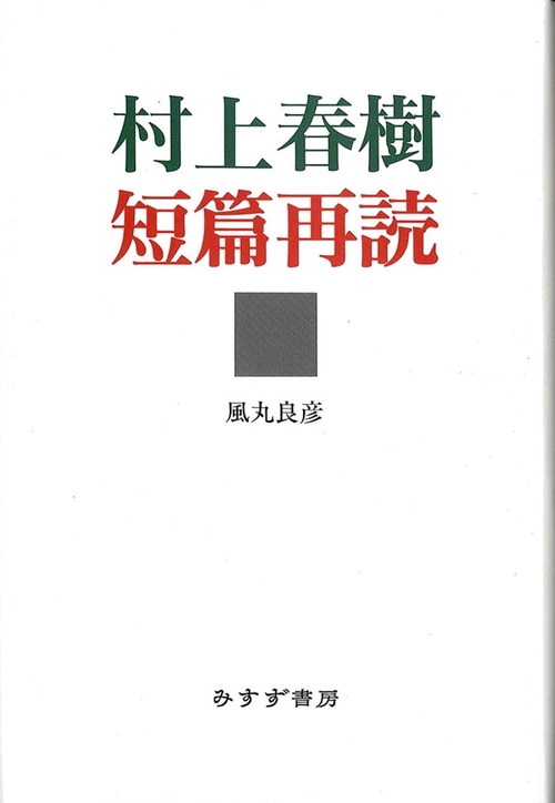 村上春樹短篇再読