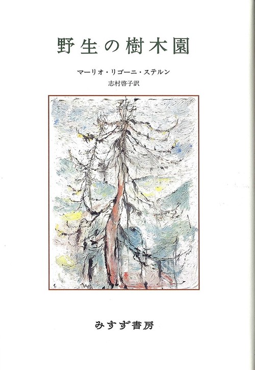 野生の樹木園
