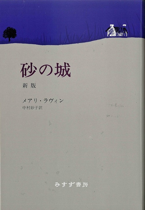 砂の城