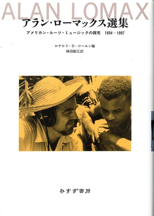 アラン・ローマックス選集 アメリカン・ルーツ・ミュージックの探究1934-1997