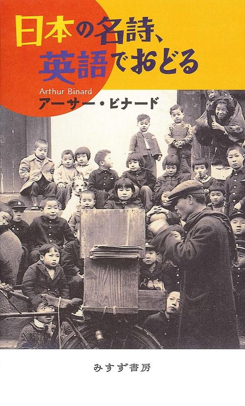 日本の名詩、英語でおどる