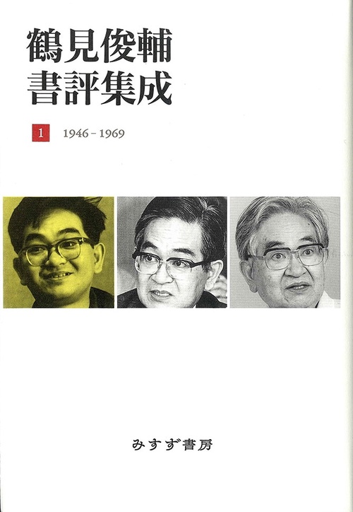 鶴見俊輔書評集成 1