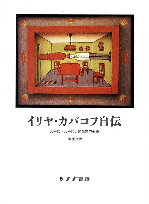 イリヤ・カバコフ自伝