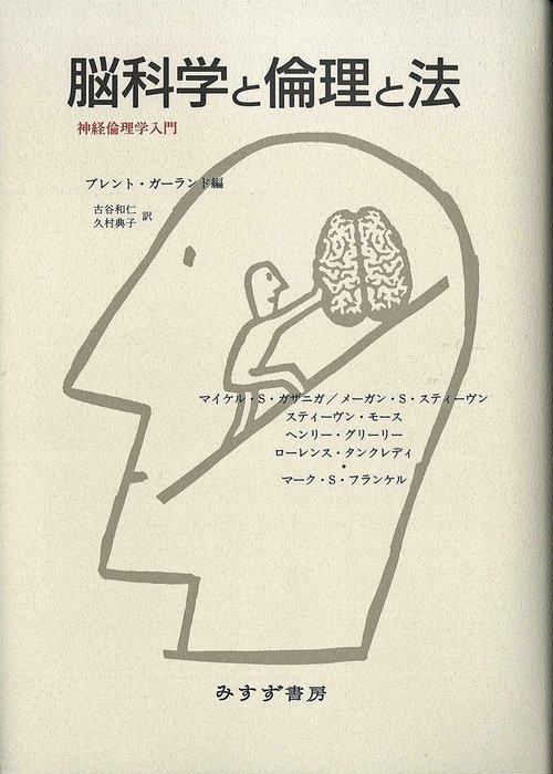 脳科学と倫理と法