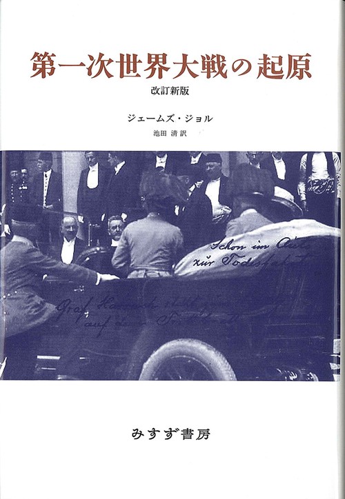 第一次世界大戦の起原 改訂新版 新装版