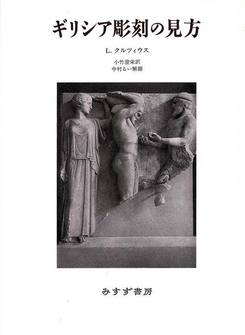 ギリシア彫刻の見方