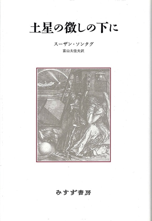 土星の徴しの下に