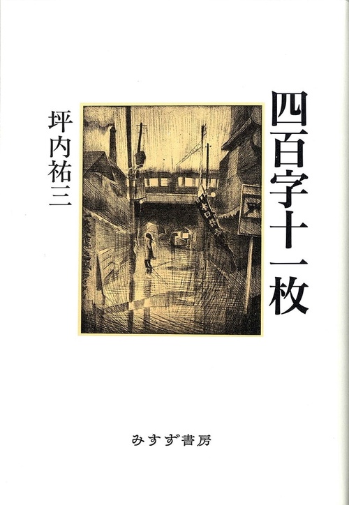 四百字十一枚