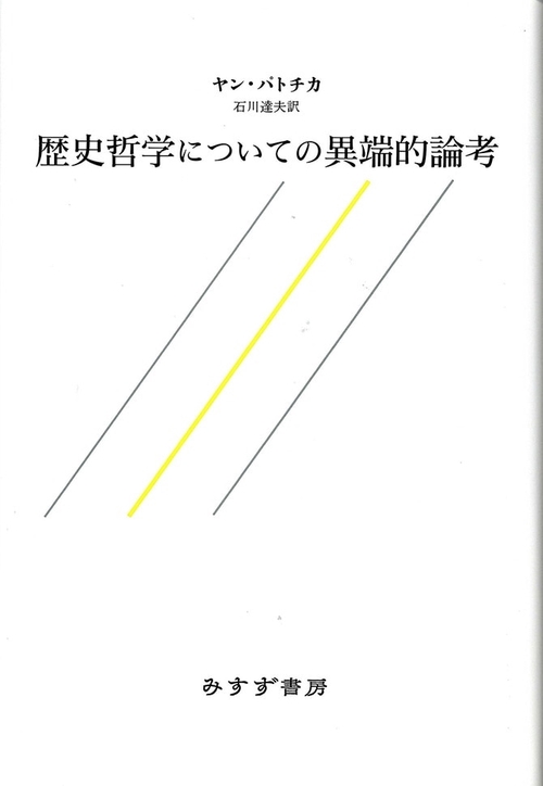歴史哲学についての異端的論考