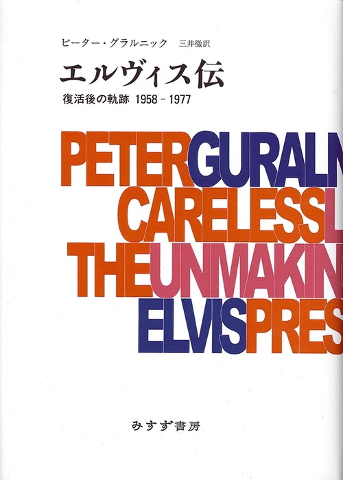 エルヴィス伝