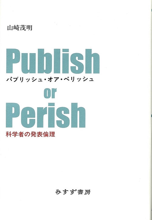 パブリッシュ・オア・ペリッシュ