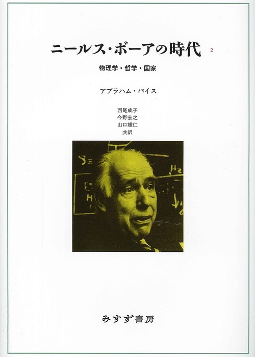 ニールス・ボーアの時代 物理学・哲学・国家 2