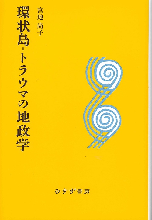 環状島=トラウマの地政学