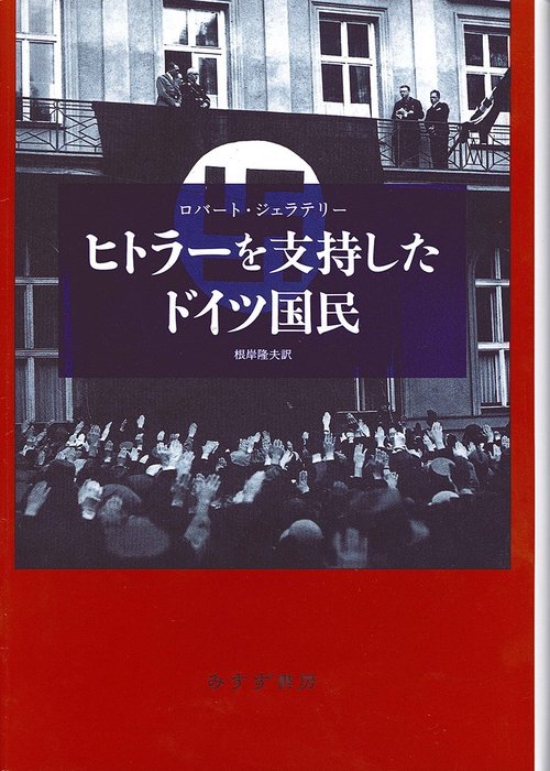 ヒトラーを支持したドイツ国民