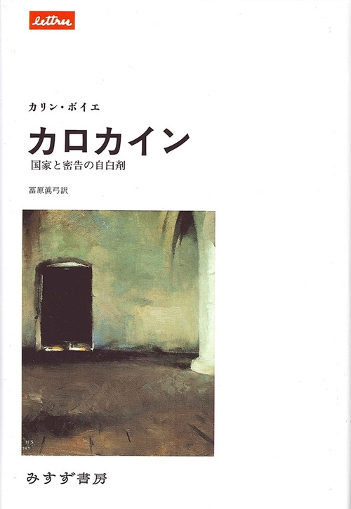 カロカイン 国家と密告の自白剤