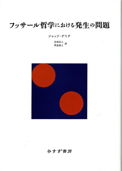 フッサール哲学における発生の問題