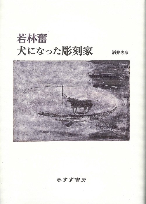 若林奮犬になった彫刻家
