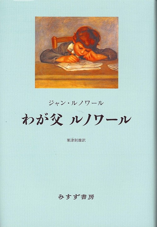 わが父 ルノワール 新装版